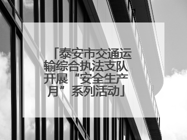 泰安市交通运输综合执法支队开展“安全生产月”系列活动