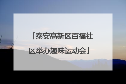 泰安高新区百福社区举办趣味运动会