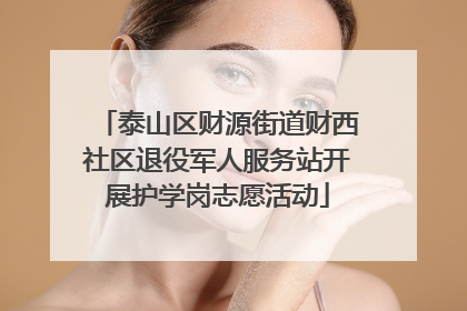 泰山区财源街道财西社区退役军人服务站开展护学岗志愿活动