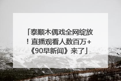 泰顺木偶戏全网绽放！直播观看人数百万+《90早新闻》来了