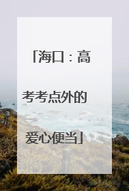 海口：高考考点外的爱心便当