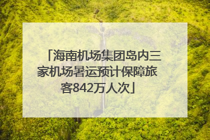 海南机场集团岛内三家机场暑运预计保障旅客842万人次