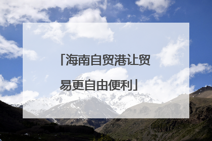 海南自贸港让贸易更自由便利
