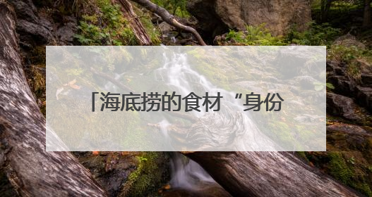 海底捞的食材“身份证”：RFID技术助力食品安全管理升级