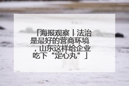 海报观察丨法治是最好的营商环境，山东这样给企业吃下“定心丸”