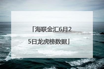 海联金汇6月25日龙虎榜数据