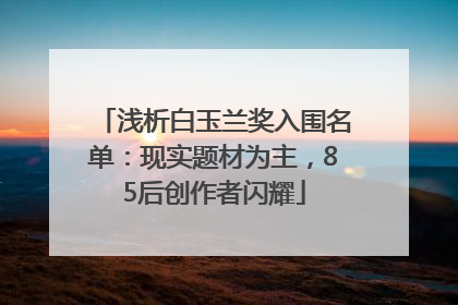 浅析白玉兰奖入围名单：现实题材为主，85后创作者闪耀