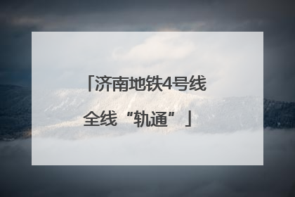 济南地铁4号线全线“轨通”