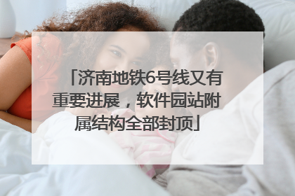 济南地铁6号线又有重要进展，软件园站附属结构全部封顶