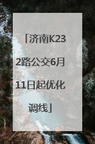 济南K232路公交6月11日起优化调线