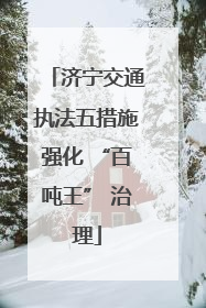 济宁交通执法五措施强化 “百吨王” 治理