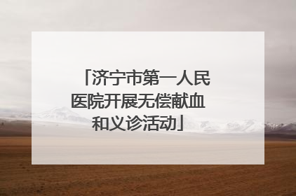 济宁市第一人民医院开展无偿献血和义诊活动