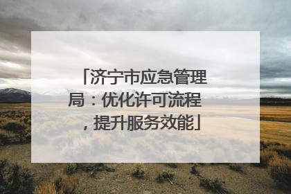 济宁市应急管理局：优化许可流程，提升服务效能