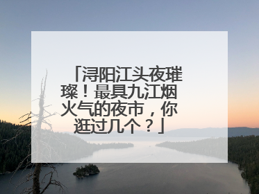 浔阳江头夜璀璨！最具九江烟火气的夜市，你逛过几个？