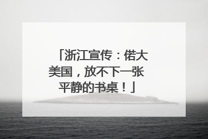 浙江宣传：偌大美国，放不下一张平静的书桌！