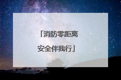 消防零距离 安全伴我行