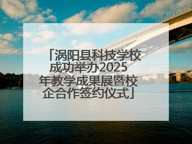 涡阳县科技学校成功举办2025年教学成果展暨校企合作签约仪式