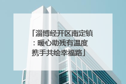 淄博经开区南定镇：暖心助残有温度 携手共绘幸福路