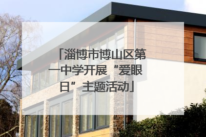 淄博市博山区第一中学开展“爱眼日”主题活动