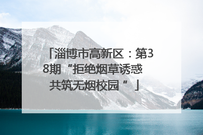 淄博市高新区：第38期“拒绝烟草诱惑 共筑无烟校园 ”