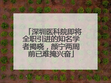 深圳医科院即将全职引进的知名学者揭晓，颜宁两周前已难掩兴奋