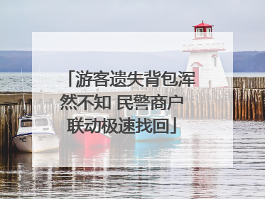 游客遗失背包浑然不知 民警商户联动极速找回