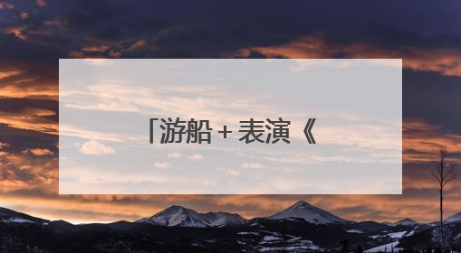 游船＋表演《如梦上塘》公益航班启航