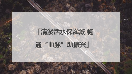 清淤活水保灌溉 畅通“血脉”助振兴