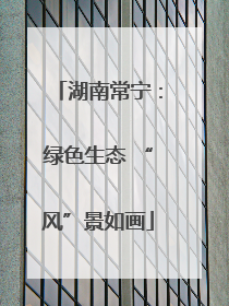 湖南常宁：绿色生态 “风”景如画
