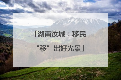 湖南汝城：移民“移”出好光景
