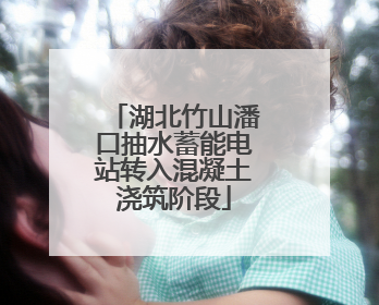 湖北竹山潘口抽水蓄能电站转入混凝土浇筑阶段