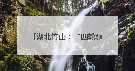 湖北竹山：“四轮驱动”筑牢安全防线