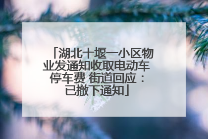 湖北十堰一小区物业发通知收取电动车停车费 街道回应：已撤下通知