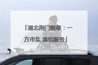 湖北荆门烟草：一方市集 温情服务