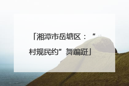 湘潭市岳塘区：“村规民约”舞蹁跹
