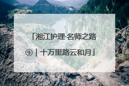 湘江护理·名师之路⑨｜十万里路云和月