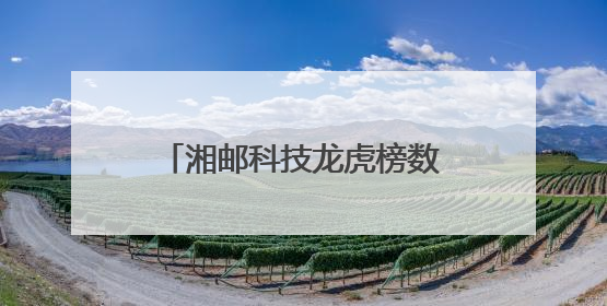 湘邮科技龙虎榜数据（5月27日）