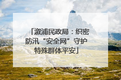 溆浦民政局：织密防汛“安全网”守护特殊群体平安