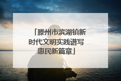 滕州市滨湖镇新时代文明实践谱写惠民新篇章