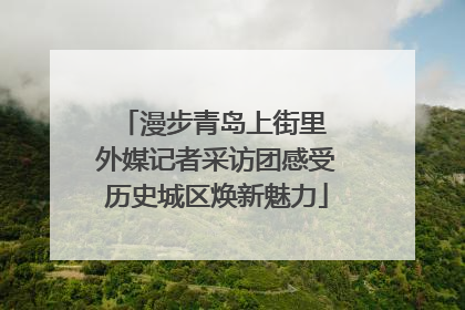 漫步青岛上街里 外媒记者采访团感受历史城区焕新魅力