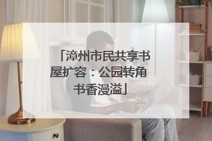 漳州市民共享书屋扩容：公园转角 书香漫溢