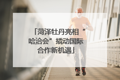 菏泽牡丹亮相“哈洽会”撬动国际合作新机遇