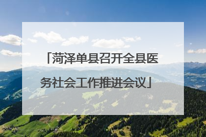 菏泽单县召开全县医务社会工作推进会议