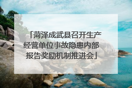 菏泽成武县召开生产经营单位事故隐患内部报告奖励机制推进会