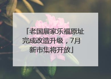 老国展家乐福原址完成改造升级，7月新市集将开放