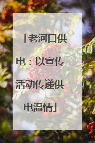 老河口供电：以宣传活动传递供电温情
