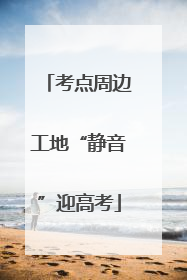 考点周边工地“静音”迎高考
