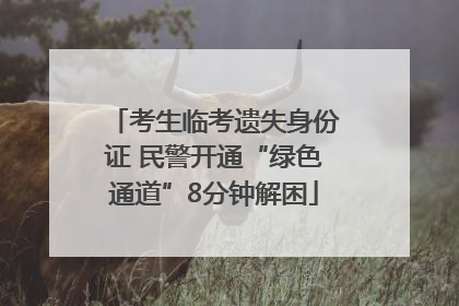 考生临考遗失身份证 民警开通“绿色通道”8分钟解困