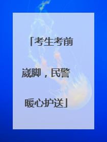 考生考前崴脚，民警暖心护送