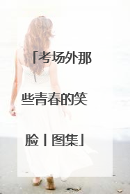 考场外那些青春的笑脸丨图集